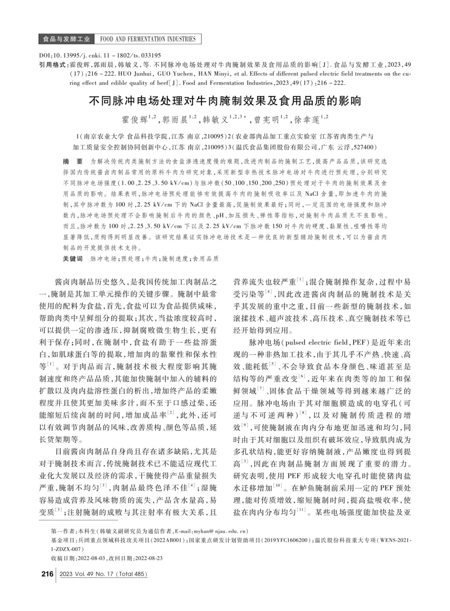 不同脉冲电场处理对牛肉腌制效果及食用品质的影响.pdf_第1页