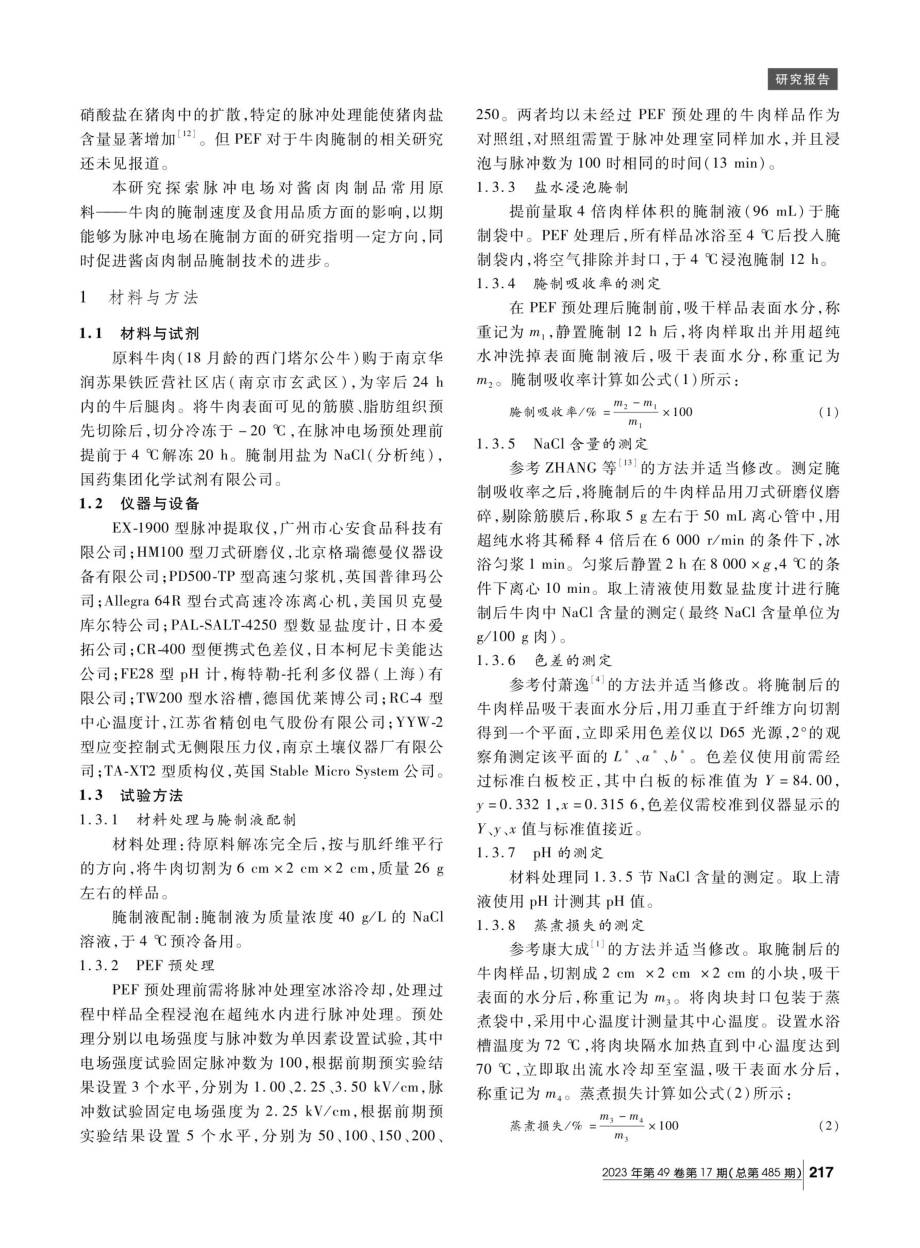 不同脉冲电场处理对牛肉腌制效果及食用品质的影响.pdf_第2页