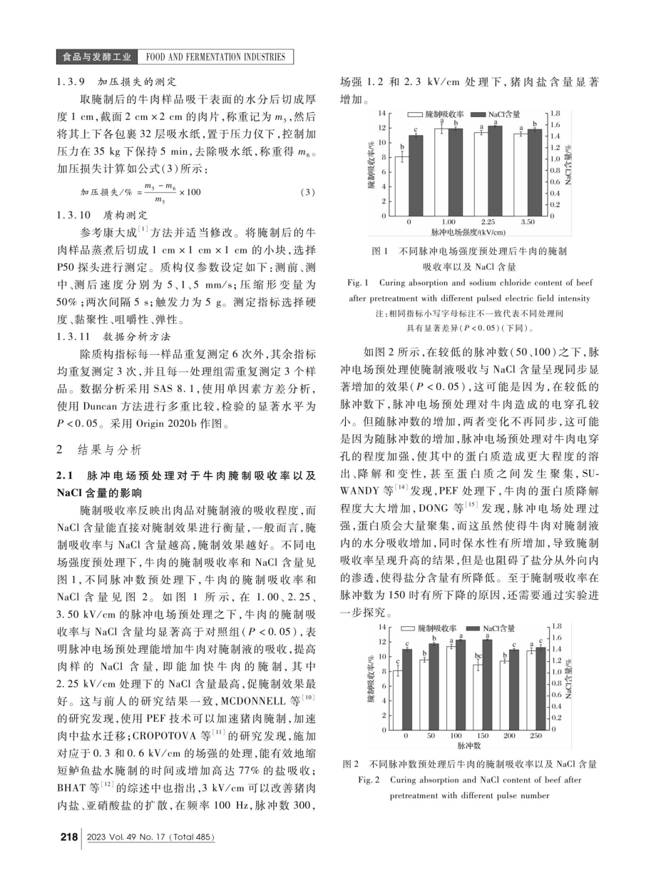 不同脉冲电场处理对牛肉腌制效果及食用品质的影响.pdf_第3页