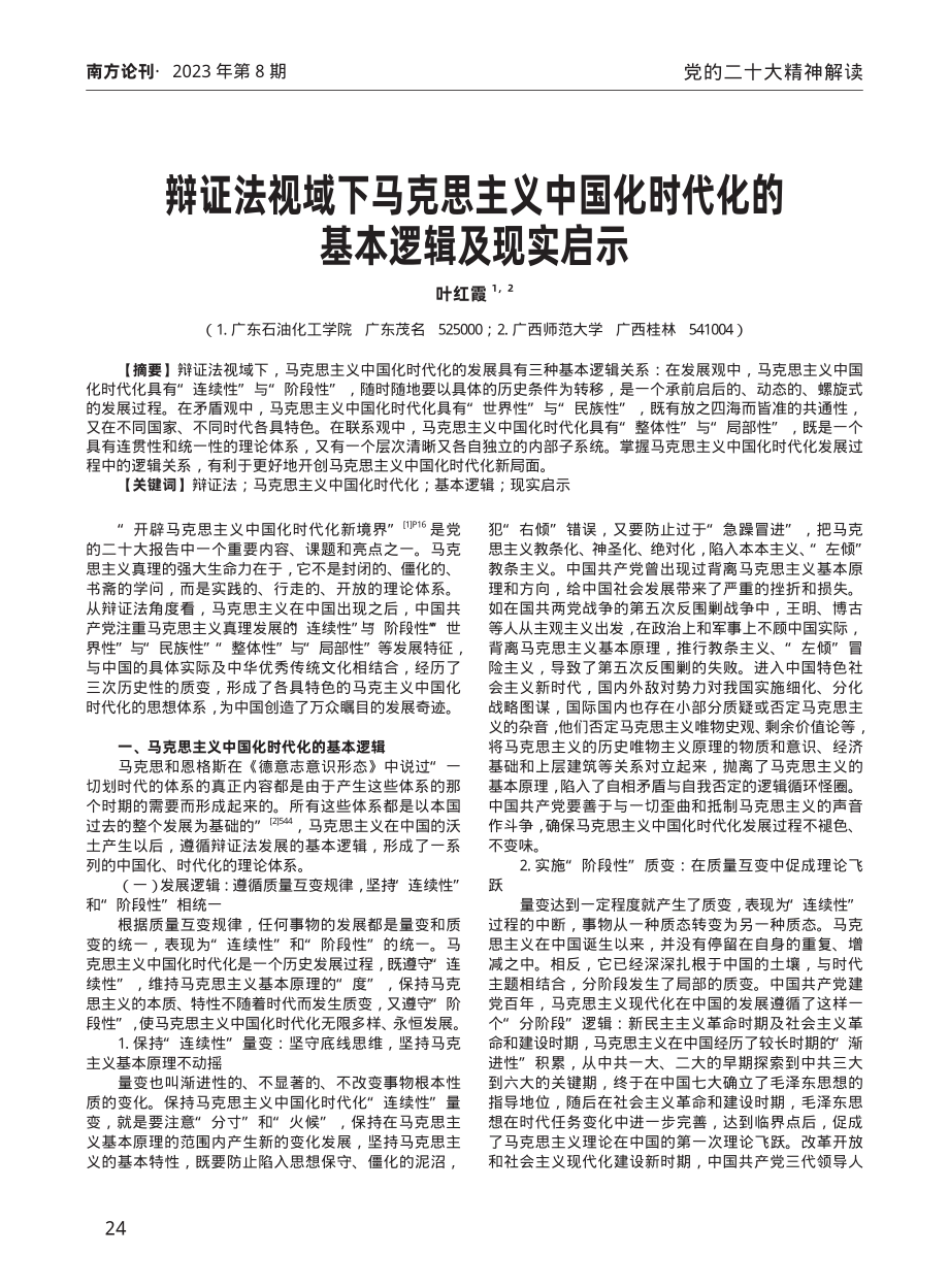 辩证法视域下马克思主义中国化时代化的基本逻辑及现实启示.pdf_第1页