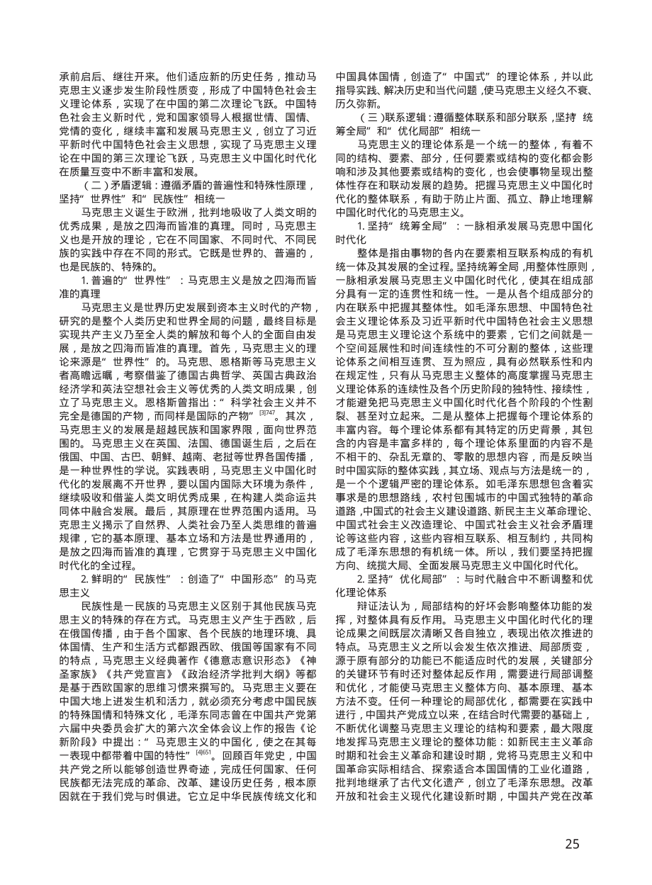 辩证法视域下马克思主义中国化时代化的基本逻辑及现实启示.pdf_第2页