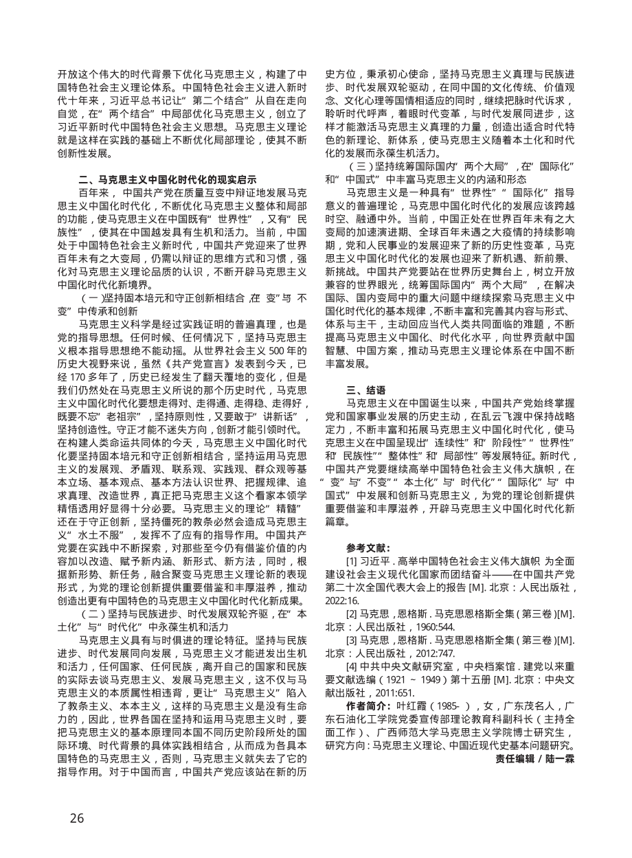 辩证法视域下马克思主义中国化时代化的基本逻辑及现实启示.pdf_第3页