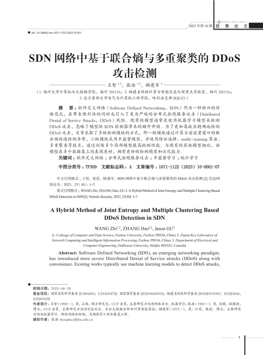 SDN网络中基于联合熵与多重聚类的DDoS攻击检测.pdf_第1页