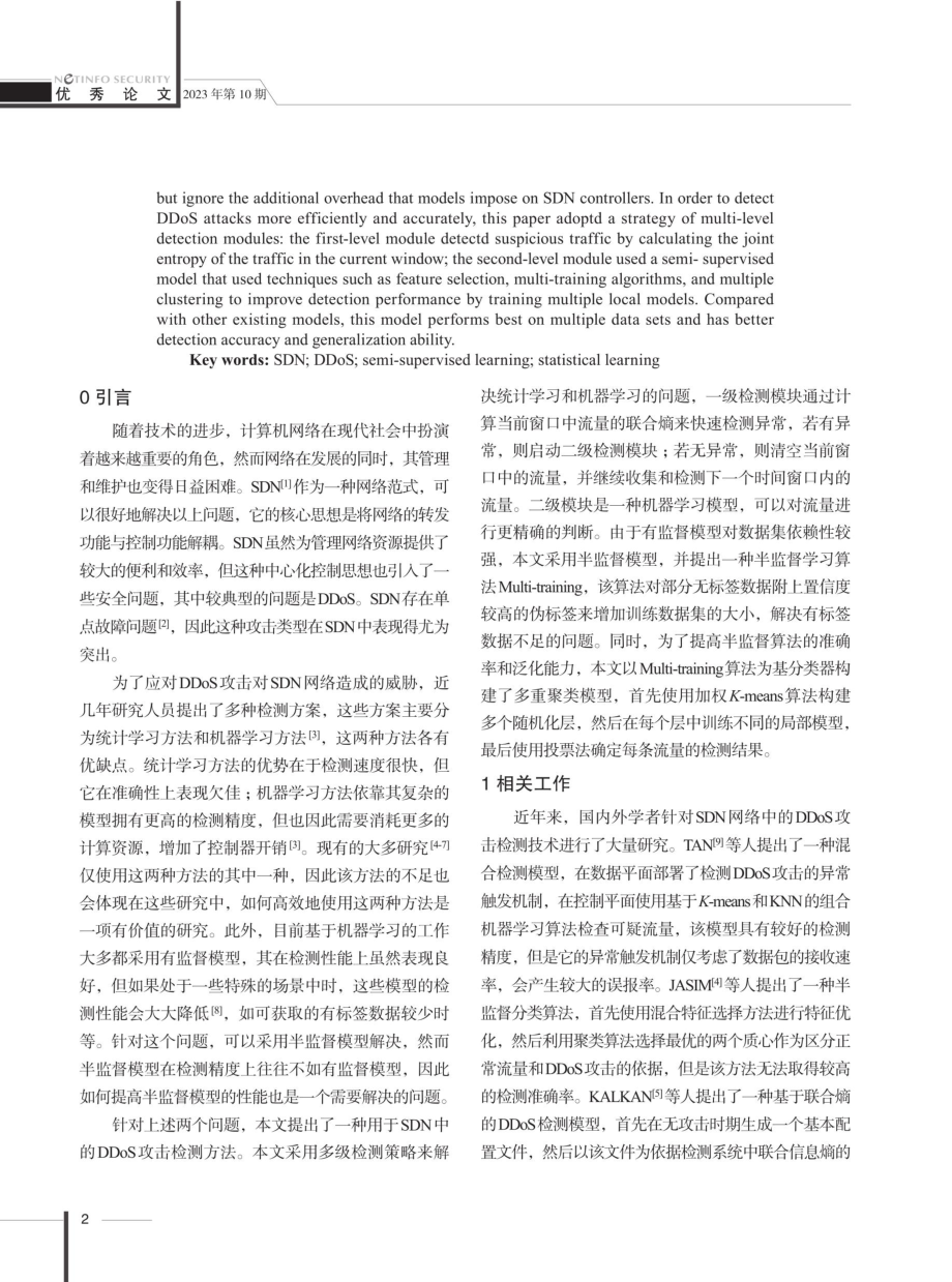 SDN网络中基于联合熵与多重聚类的DDoS攻击检测.pdf_第2页