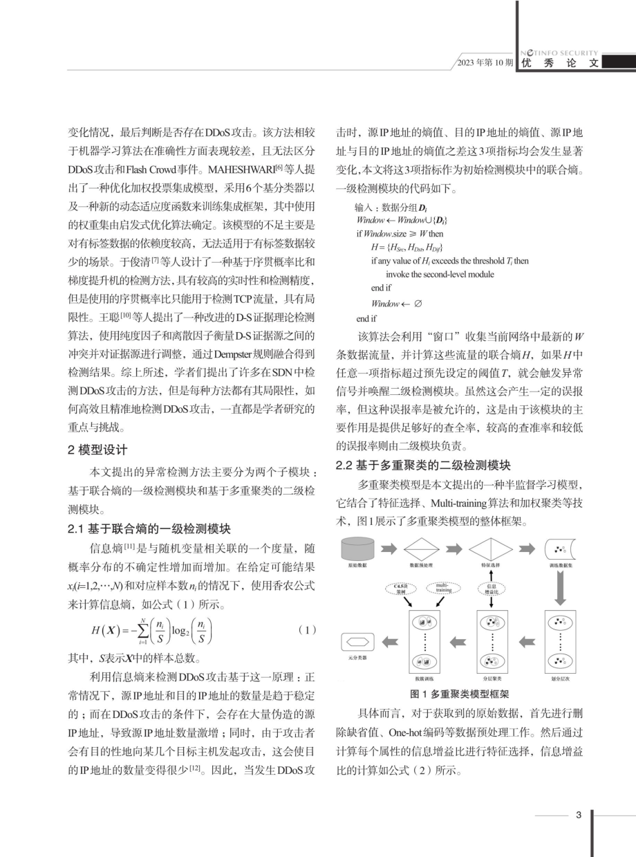 SDN网络中基于联合熵与多重聚类的DDoS攻击检测.pdf_第3页