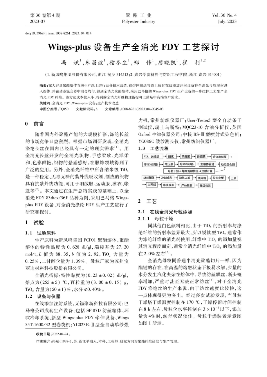 Wings-plus设备生产全消光FDY工艺探讨.pdf_第1页