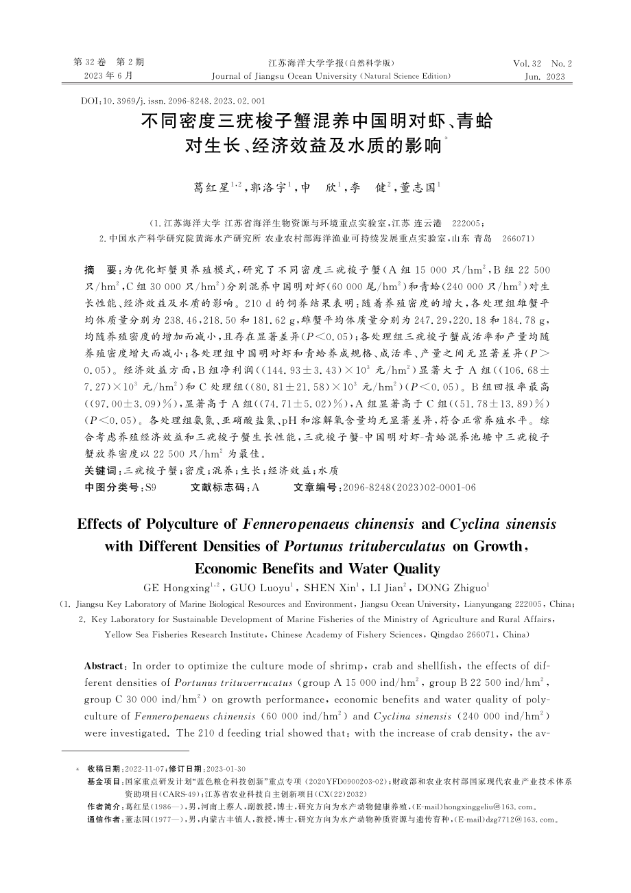 不同密度三疣梭子蟹混养中国明对虾、青蛤对生长、经济效益及水质的影响.pdf_第1页