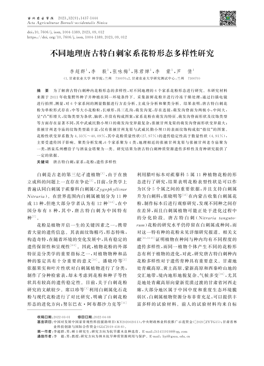 不同地理唐古特白刺家系花粉形态多样性研究.pdf_第1页