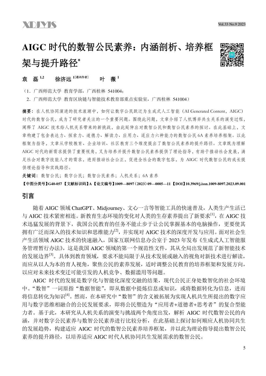 AIGC时代的数智公民素养：内涵剖析、培养框架与提升路径.pdf_第1页