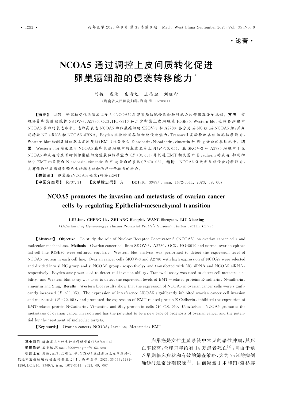 NCOA5通过调控上皮间质转化促进卵巢癌细胞的侵袭转移能力.pdf_第1页