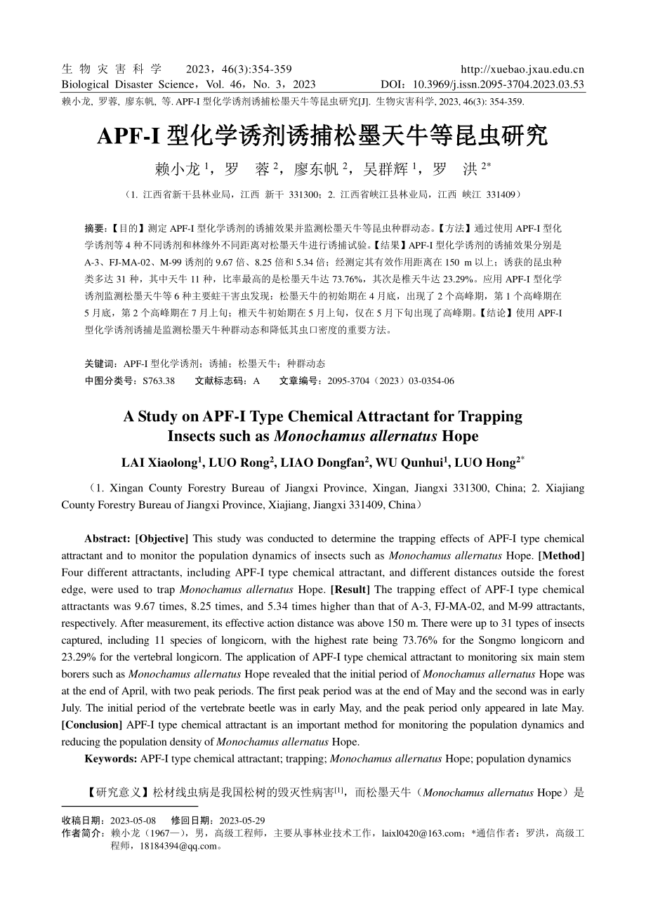 APF-I型化学诱剂诱捕松墨天牛等昆虫研究.pdf_第1页