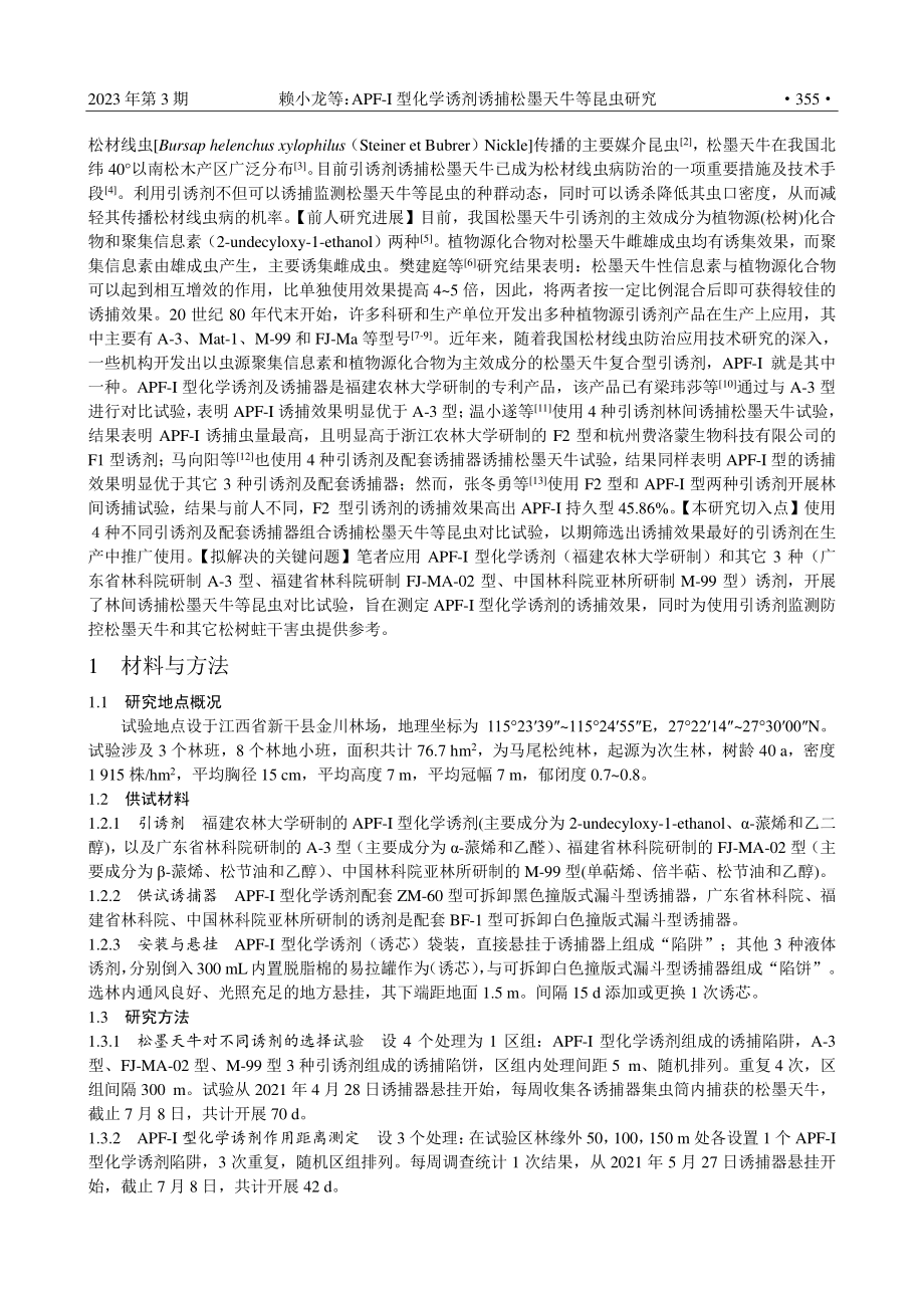 APF-I型化学诱剂诱捕松墨天牛等昆虫研究.pdf_第2页