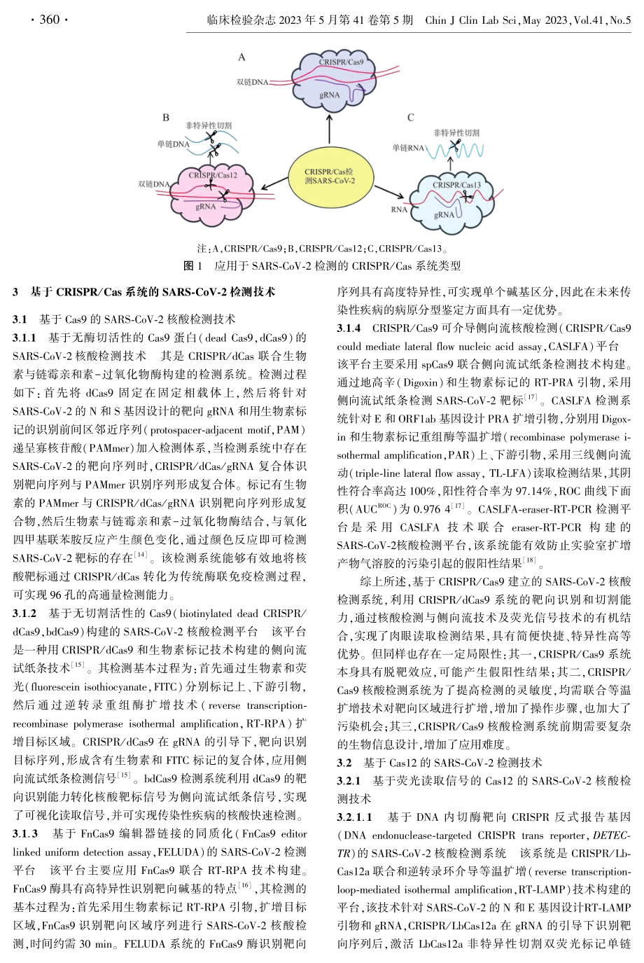 CRISPR_Cas系统在SARS-CoV-2检测中的应用.pdf_第2页