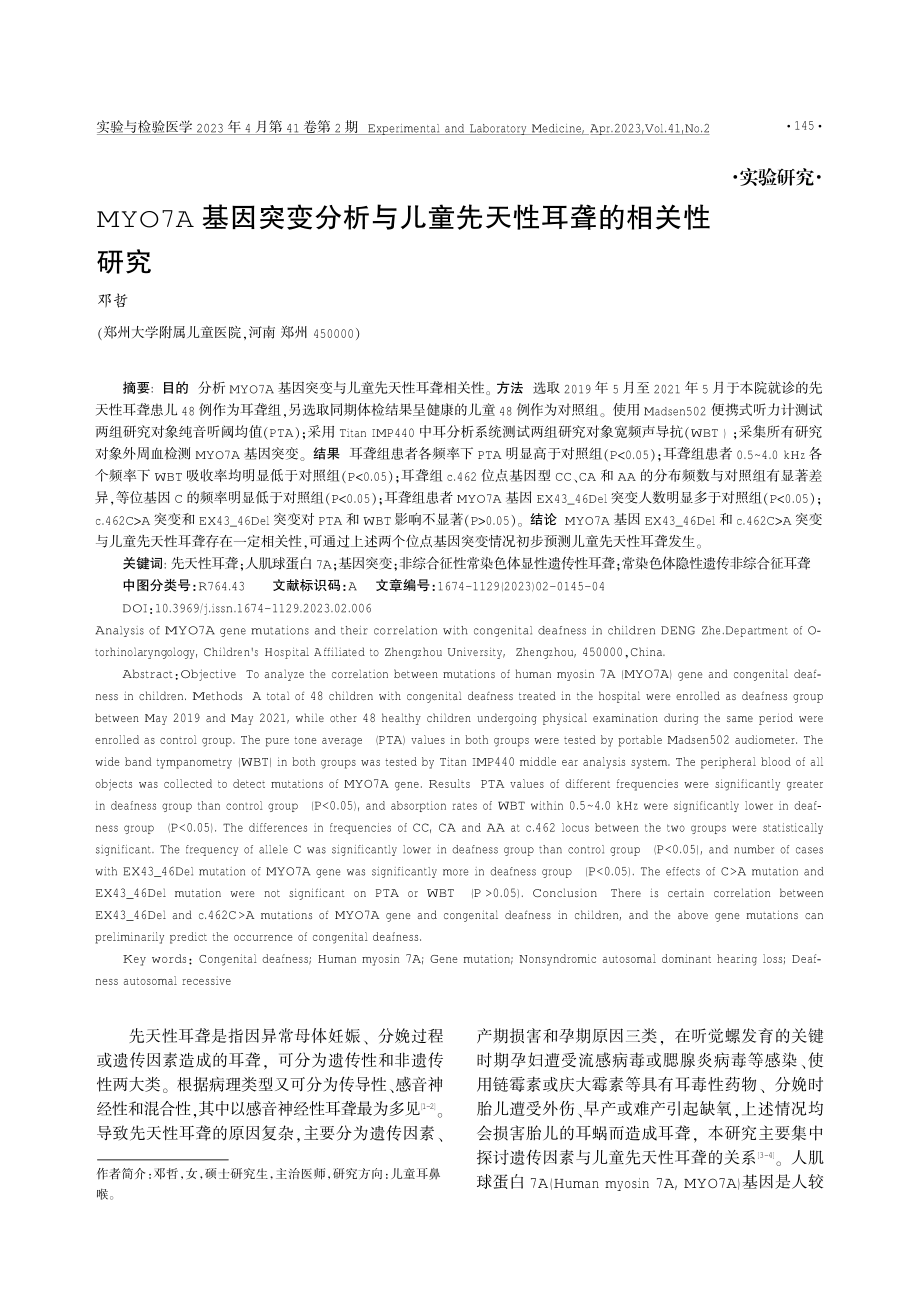 MYO7A基因突变分析与儿童先天性耳聋的相关性研究.pdf_第1页