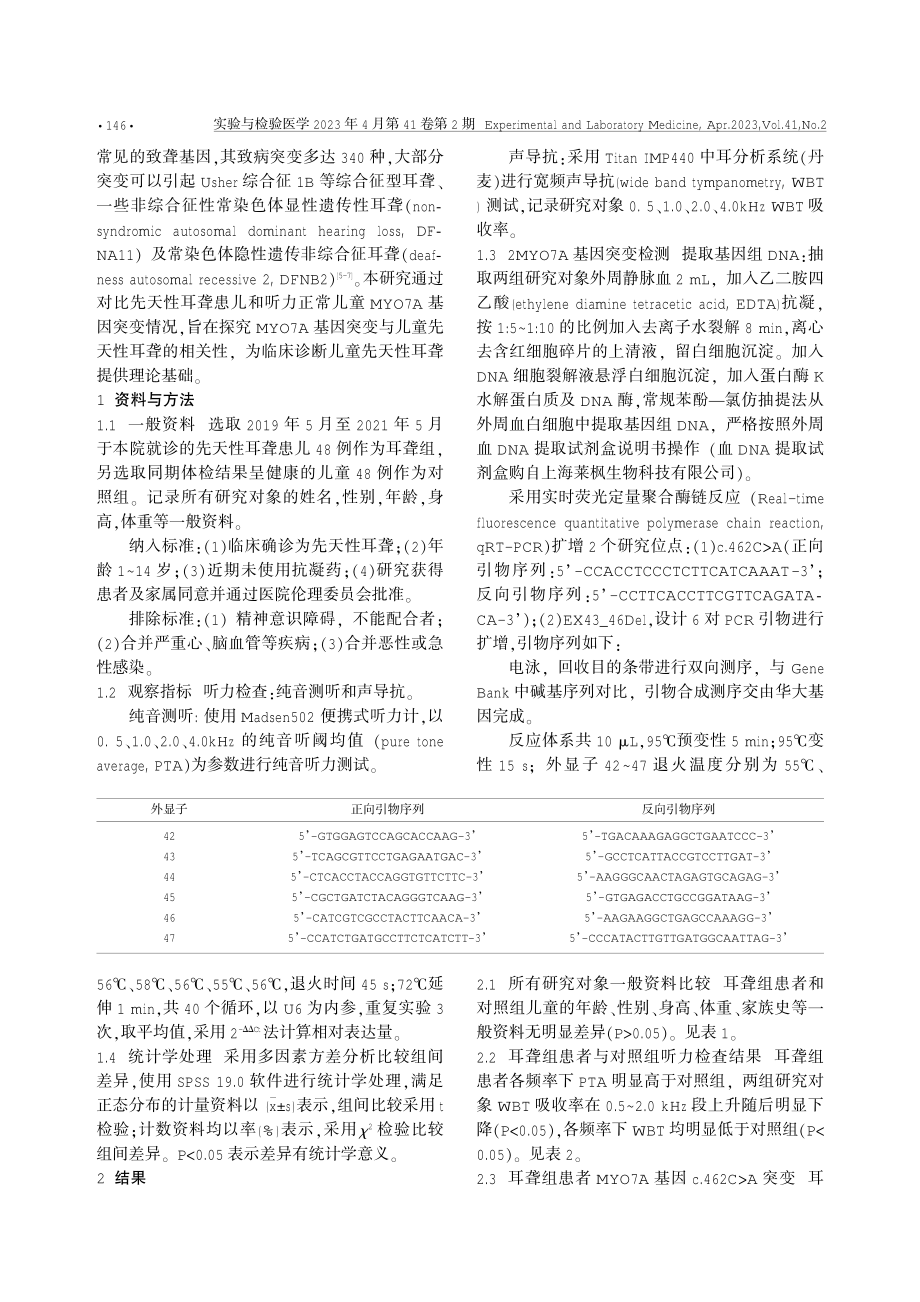 MYO7A基因突变分析与儿童先天性耳聋的相关性研究.pdf_第2页