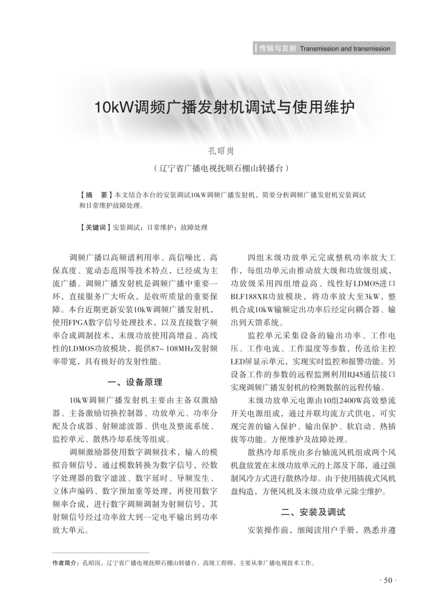 10kW调频广播发射机调试与使用维护.pdf_第1页