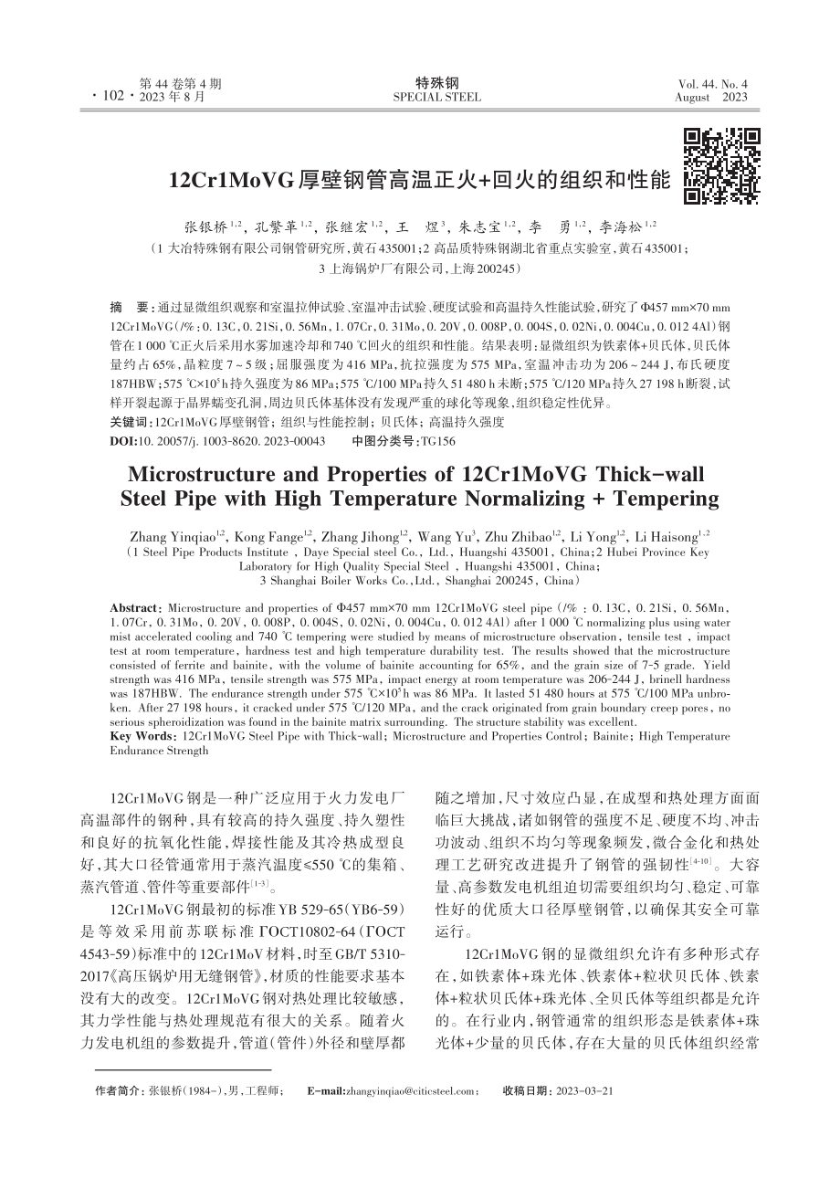 12Cr1MoVG厚壁钢管高温正火 回火的组织和性能.pdf_第1页