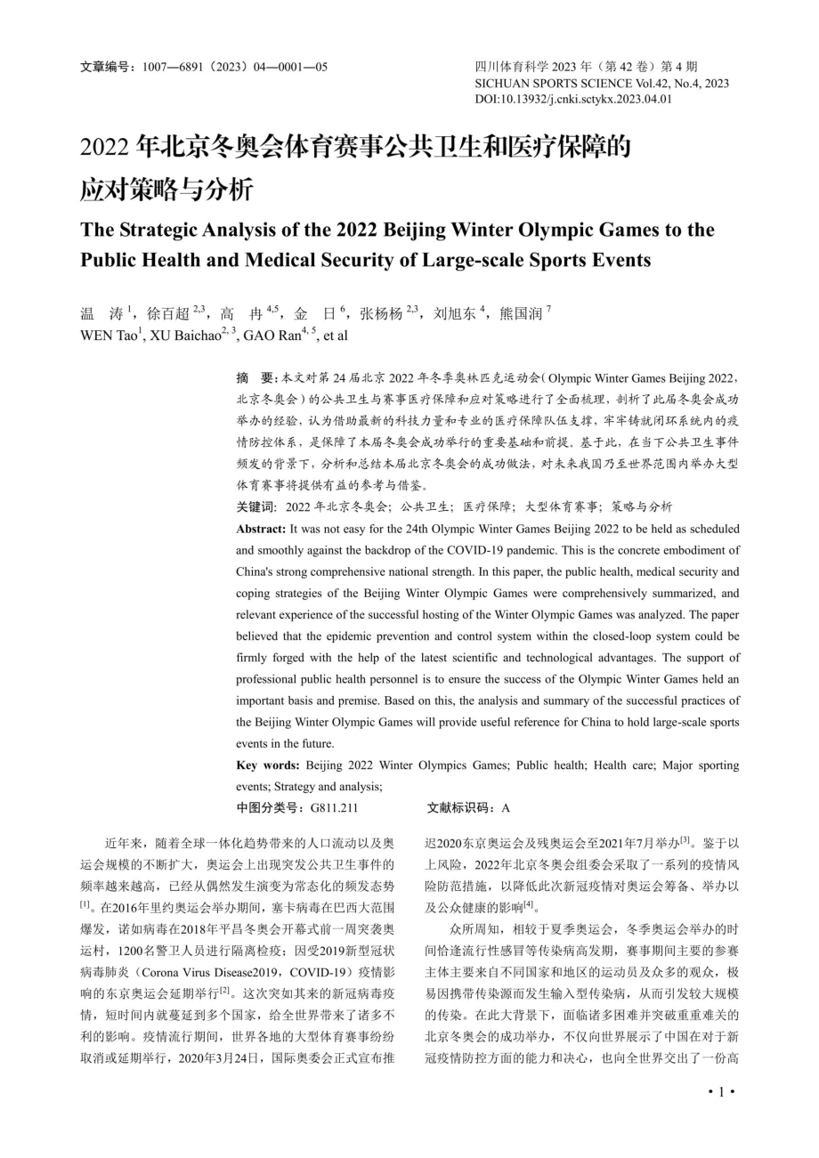 2022年北京冬奥会体育赛事公共卫生和医疗保障的应对策略与分析.pdf_第1页