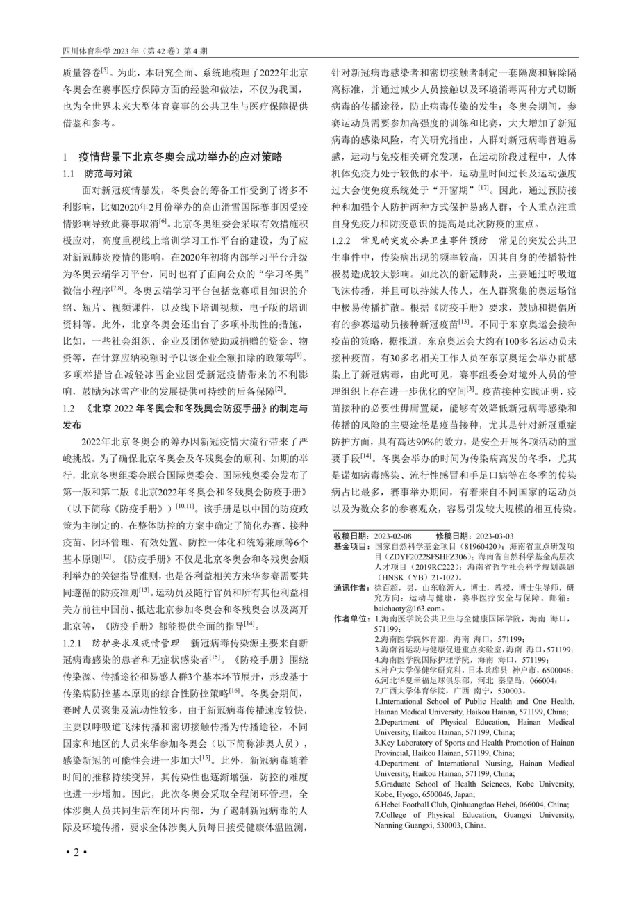 2022年北京冬奥会体育赛事公共卫生和医疗保障的应对策略与分析.pdf_第2页