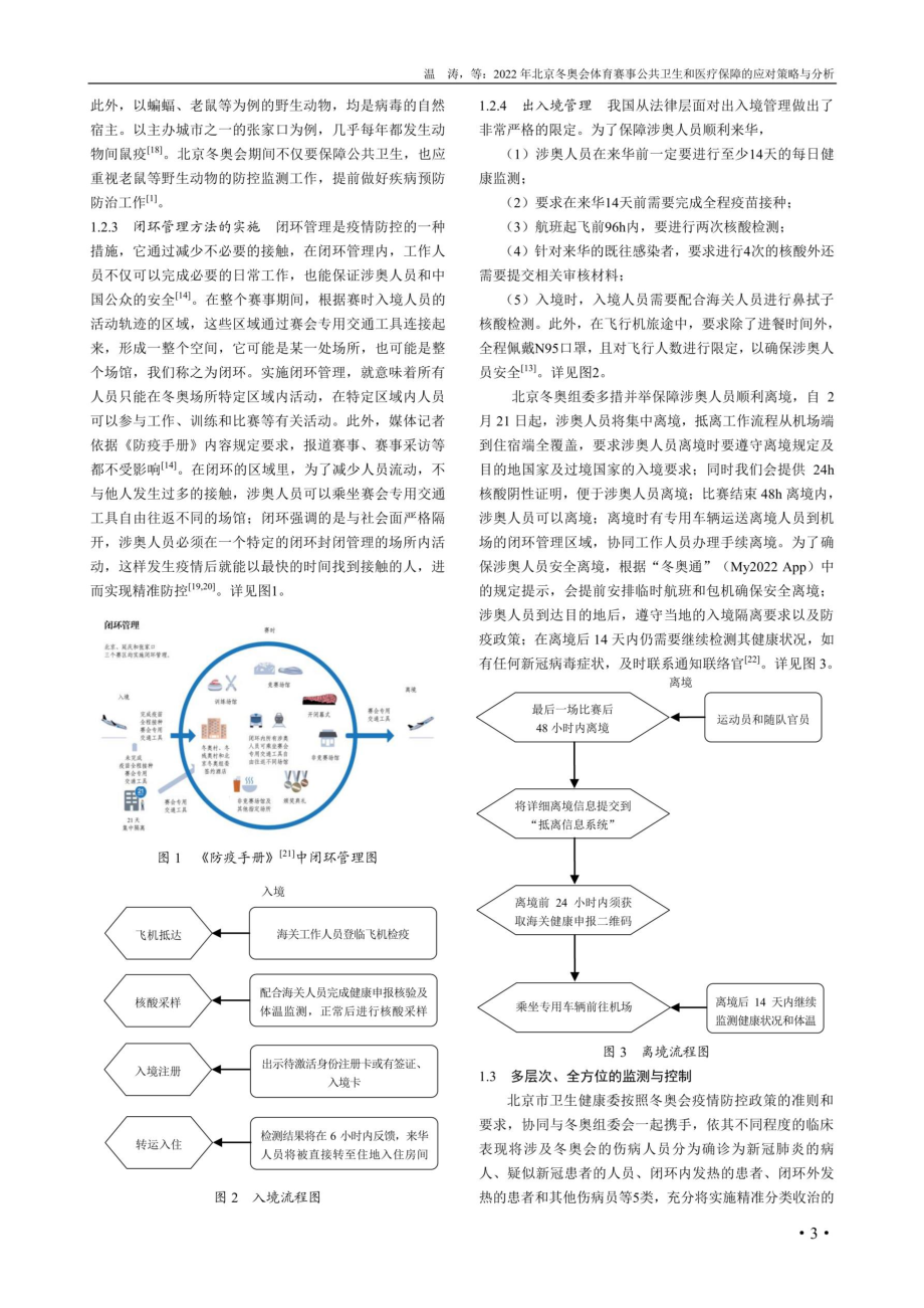 2022年北京冬奥会体育赛事公共卫生和医疗保障的应对策略与分析.pdf_第3页