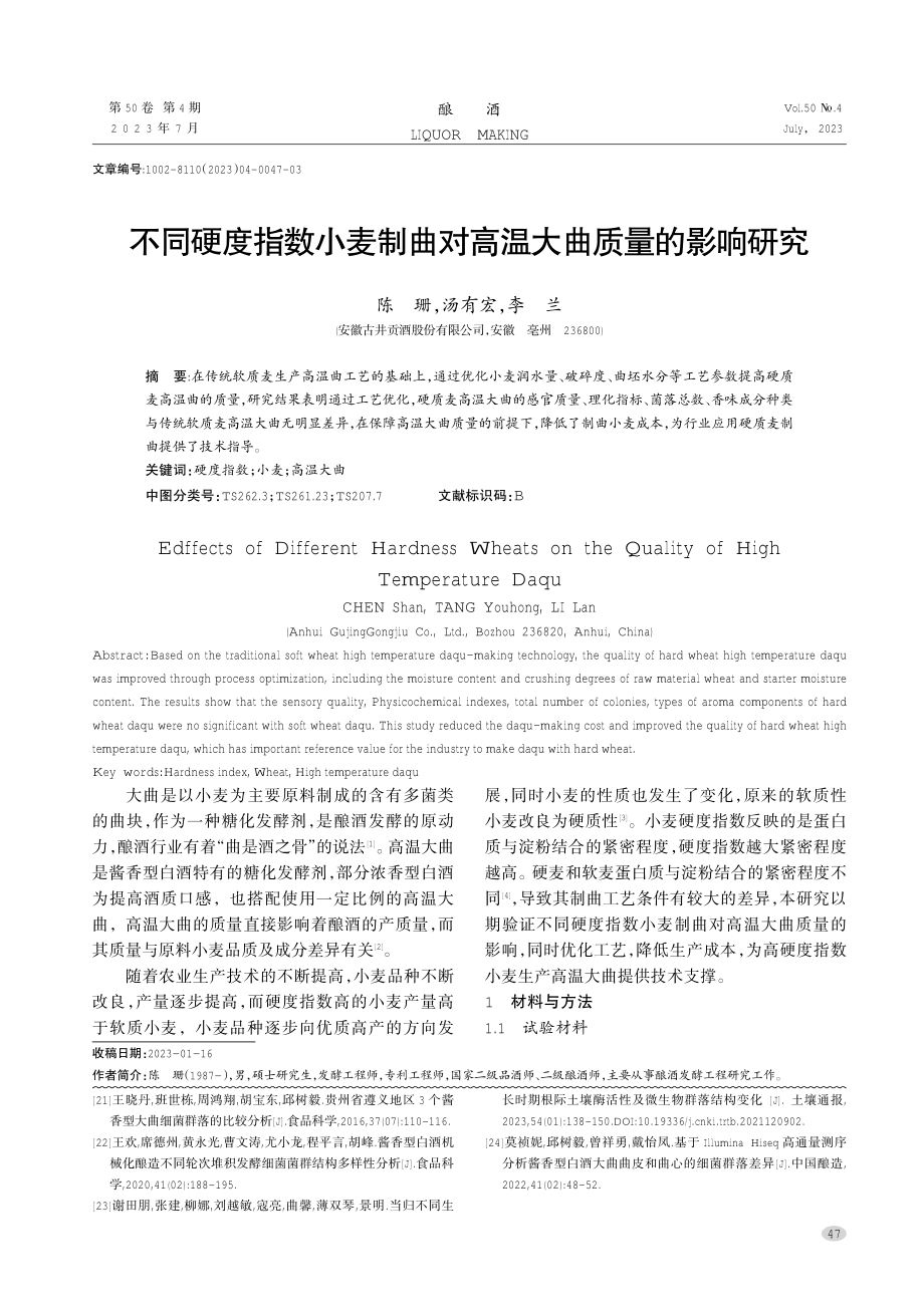 不同硬度指数小麦制曲对高温大曲质量的影响研究.pdf_第1页