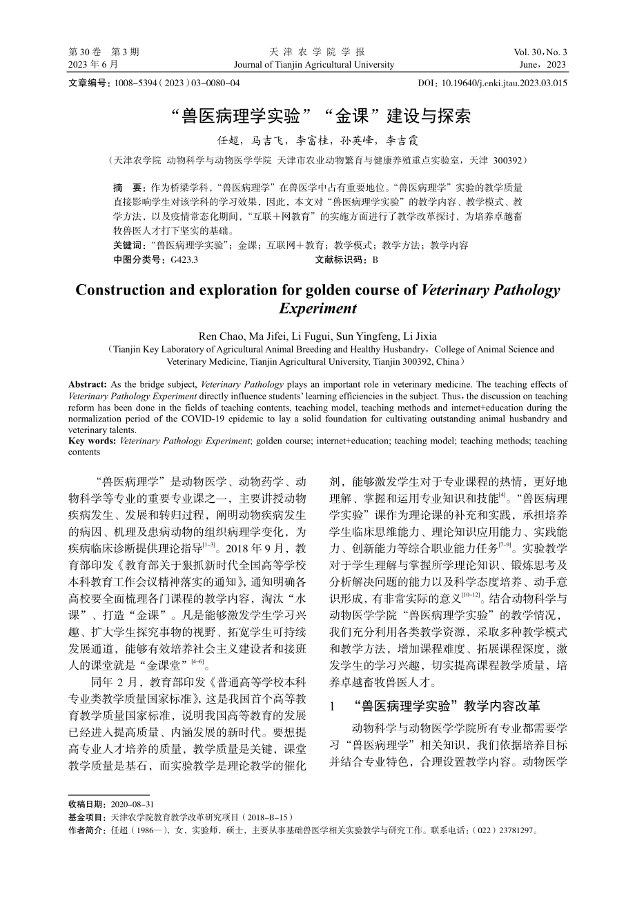 “兽医病理学实验”“金课”建设与探索.pdf_第1页