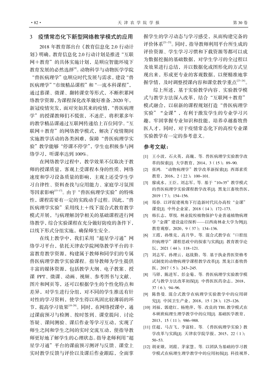 “兽医病理学实验”“金课”建设与探索.pdf_第3页