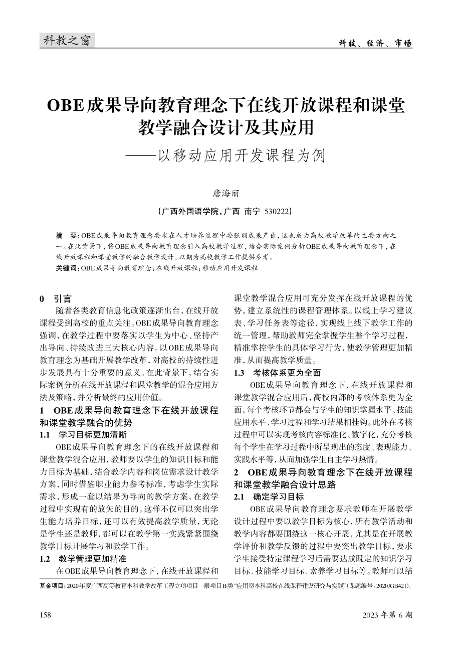 OBE成果导向教育理念下在线开放课程和课堂教学融合设计及其应用——以移动应用开发课程为例.pdf_第1页