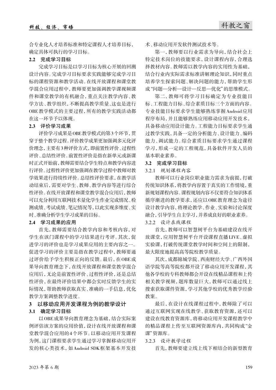 OBE成果导向教育理念下在线开放课程和课堂教学融合设计及其应用——以移动应用开发课程为例.pdf_第2页