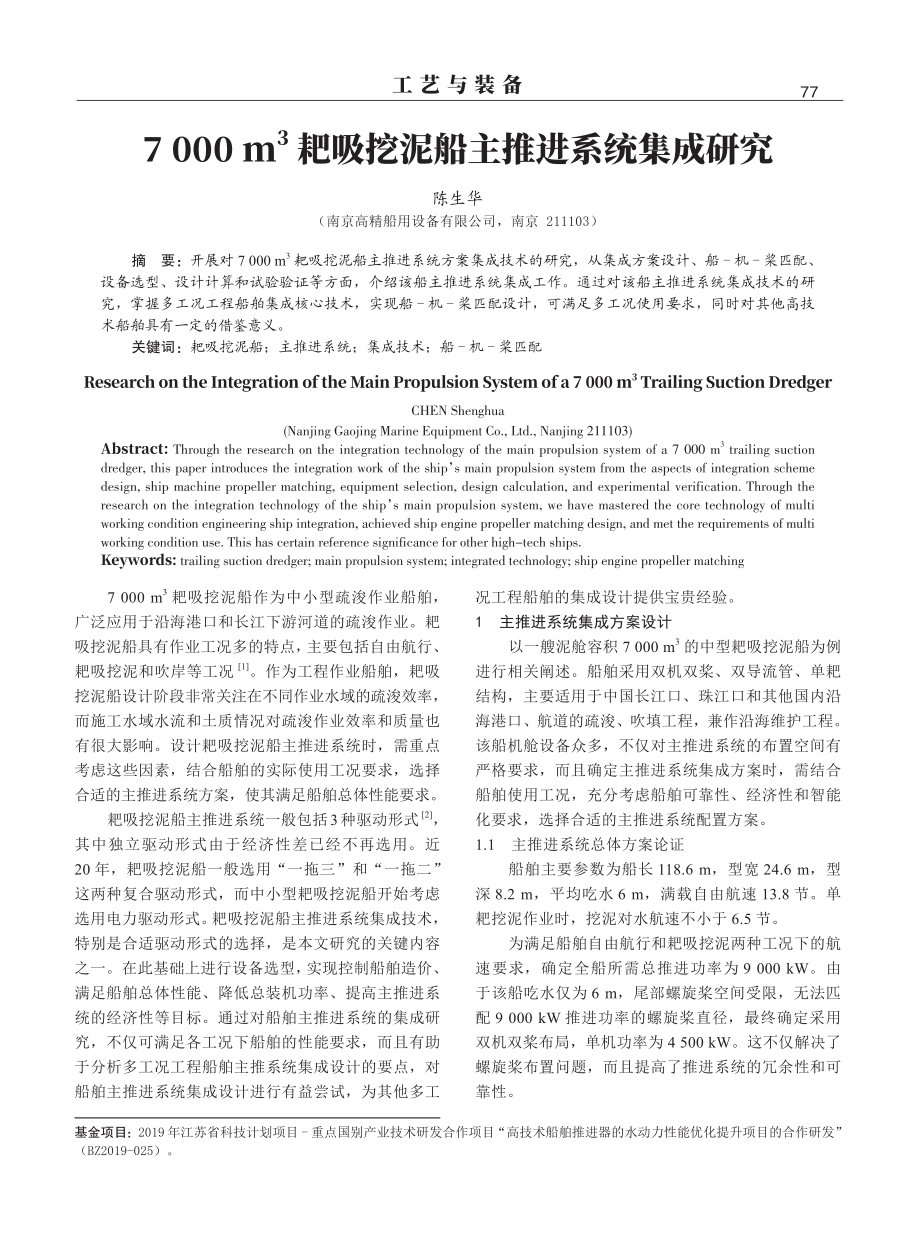 7000 m%5E%283%29耙吸挖泥船主推进系统集成研究.pdf_第1页