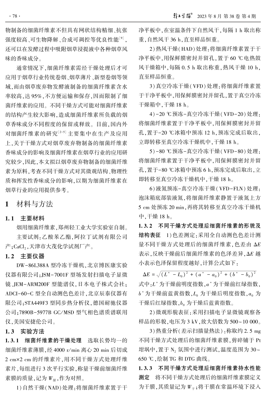 不同干燥方式对烟用细菌纤维素结构及挥发性香味成分的影响.pdf_第2页