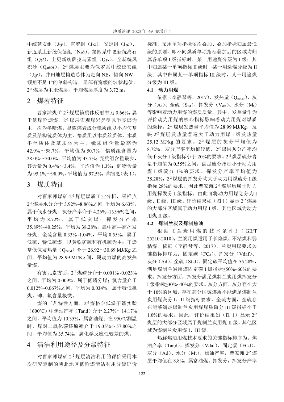 曹家滩煤矿2%5E%28-2%29煤层煤质特征及清洁利用评价.pdf_第2页