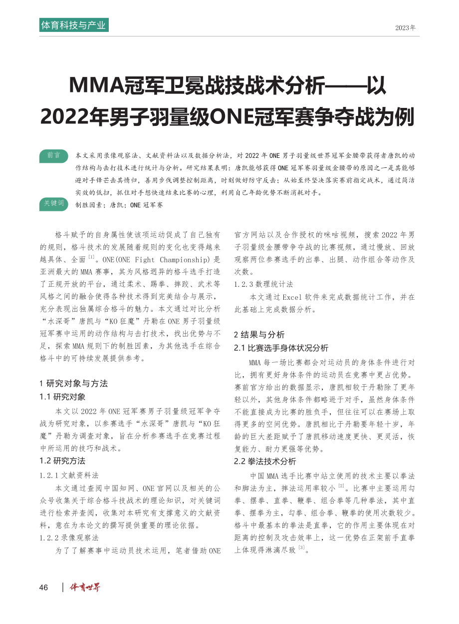 MMA冠军卫冕战技战术分析——以2022年男子羽量级ONE冠军赛争夺战为例.pdf_第1页