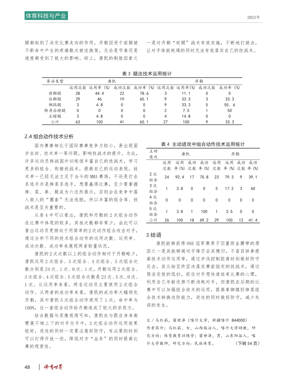 MMA冠军卫冕战技战术分析——以2022年男子羽量级ONE冠军赛争夺战为例.pdf_第3页