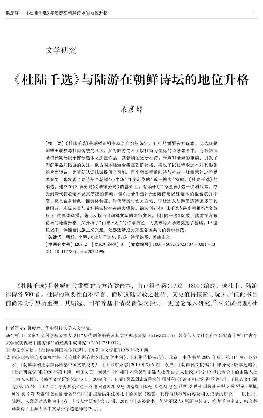 《杜陆千选》与陆游在朝鲜诗坛的地位升格.pdf_第1页