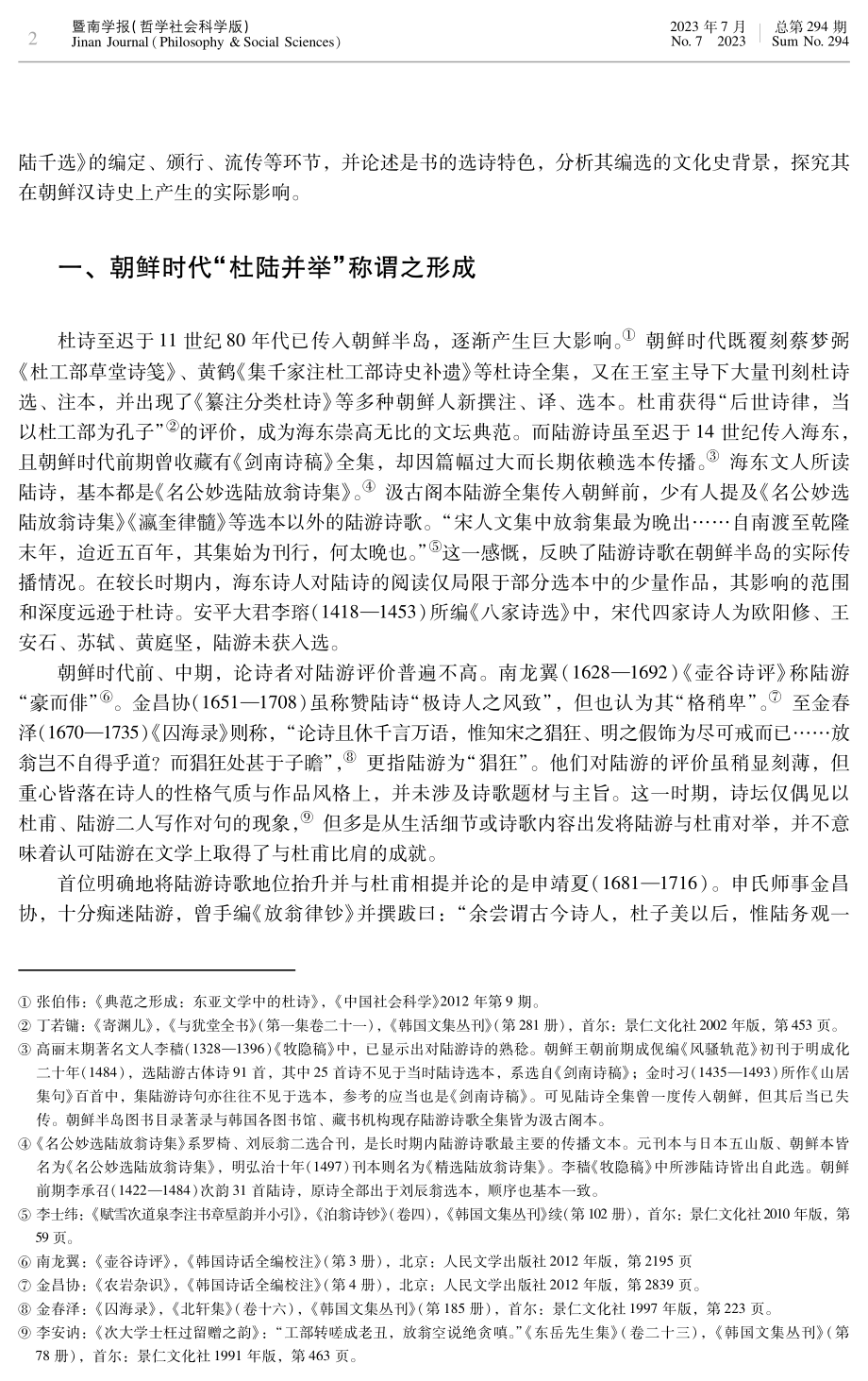 《杜陆千选》与陆游在朝鲜诗坛的地位升格.pdf_第2页