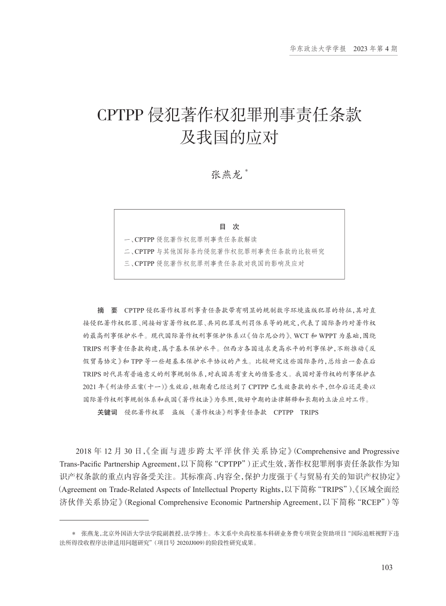 CPTPP侵犯著作权犯罪刑事责任条款及我国的应对.pdf_第1页