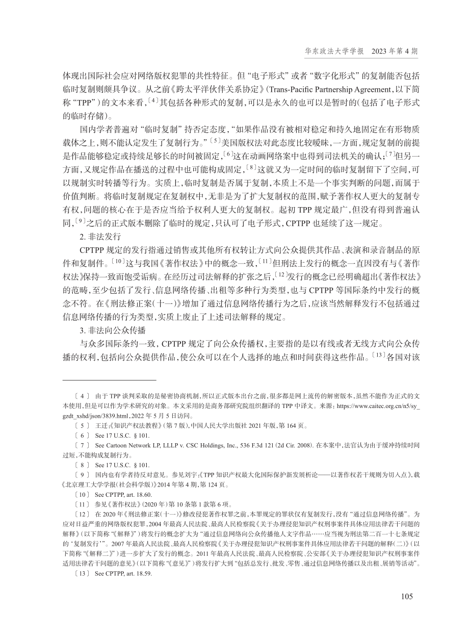 CPTPP侵犯著作权犯罪刑事责任条款及我国的应对.pdf_第3页