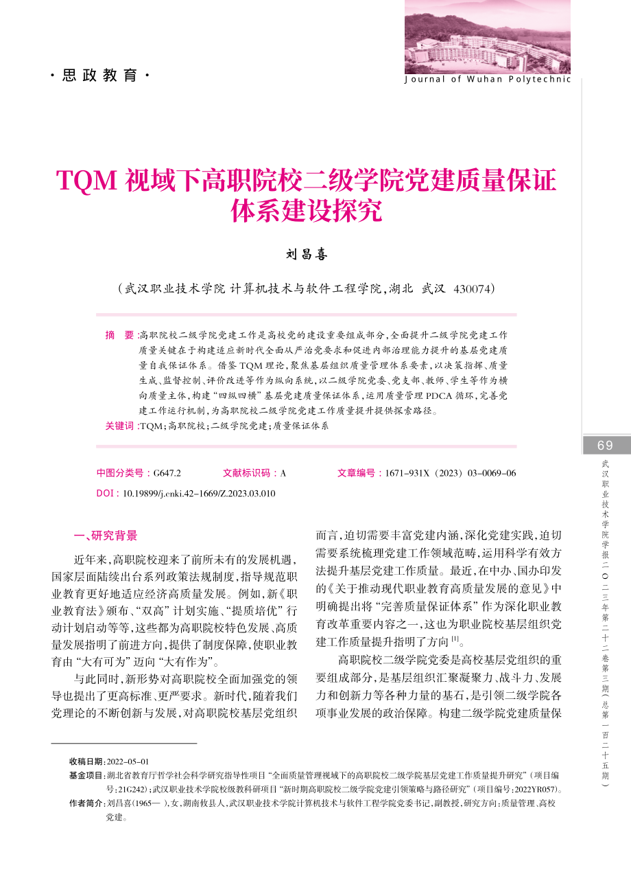 TQM视域下高职院校二级学院党建质量保证体系建设探究.pdf_第1页