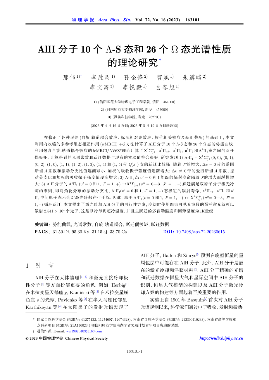 AlH分子10个L-S态和26个W态光谱性质的理论研究.pdf_第1页