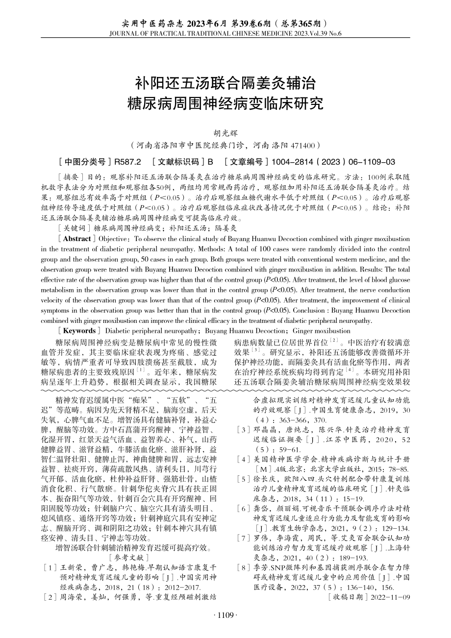 补阳还五汤联合隔姜灸辅治糖尿病周围神经病变临床研究.pdf_第1页