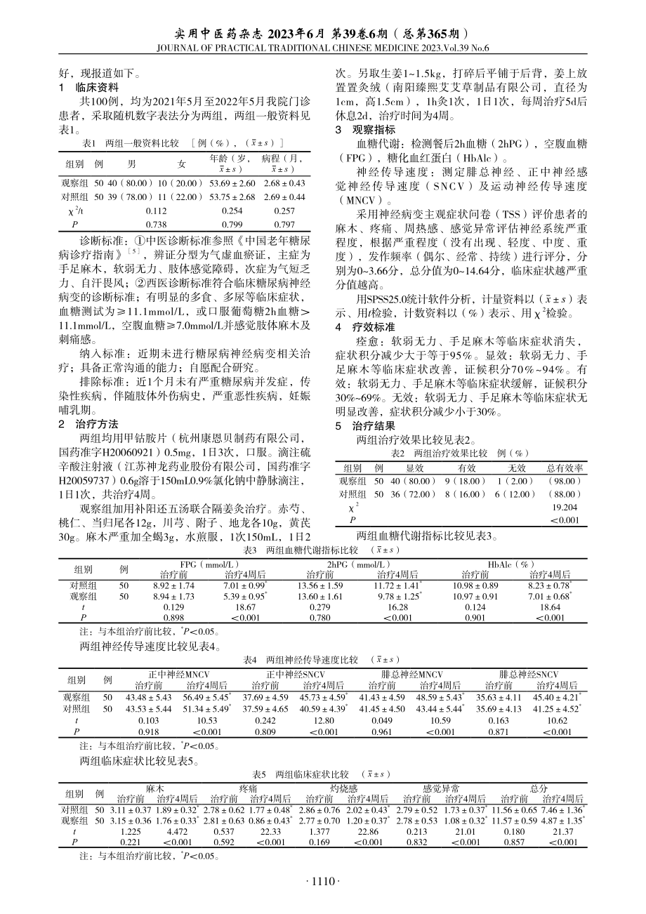 补阳还五汤联合隔姜灸辅治糖尿病周围神经病变临床研究.pdf_第2页