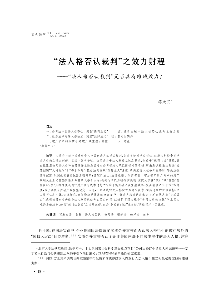 “法人格否认裁判”之效力射程--“法人格否认裁判”是否具有跨域效力.pdf_第1页