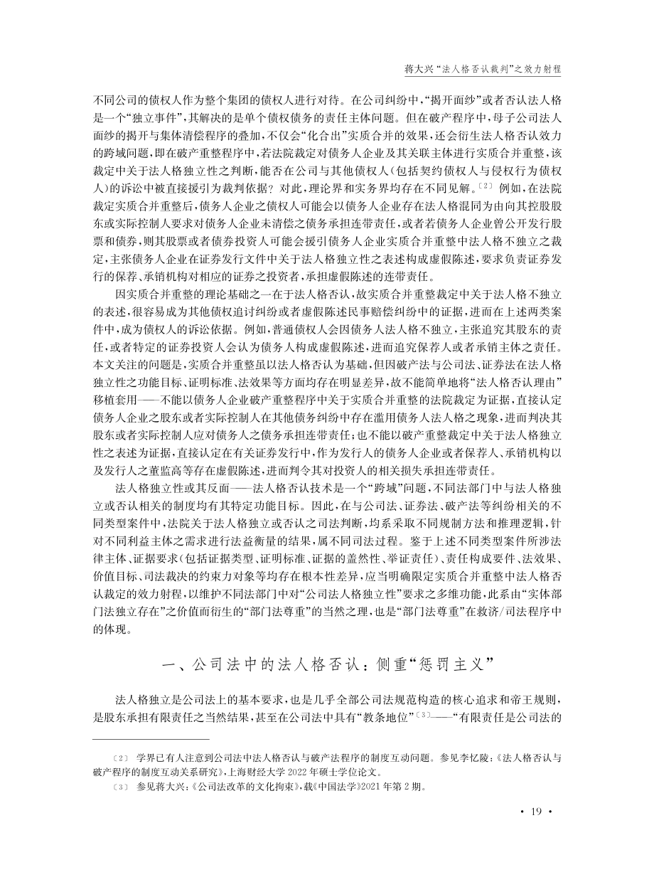 “法人格否认裁判”之效力射程--“法人格否认裁判”是否具有跨域效力.pdf_第2页