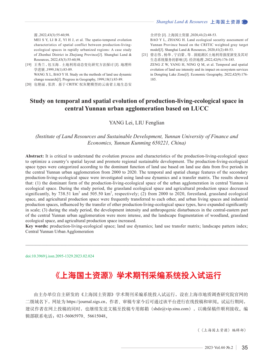 《上海国土资源》学术期刊采编系统投入试运行.pdf_第1页