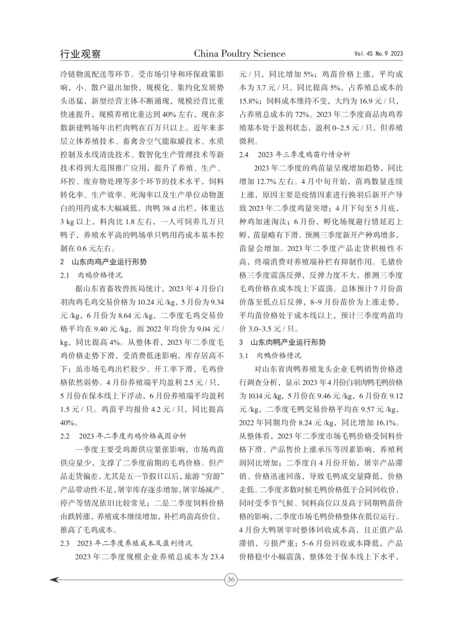 2023年二季度山东肉禽产业运行形势分析.pdf_第2页