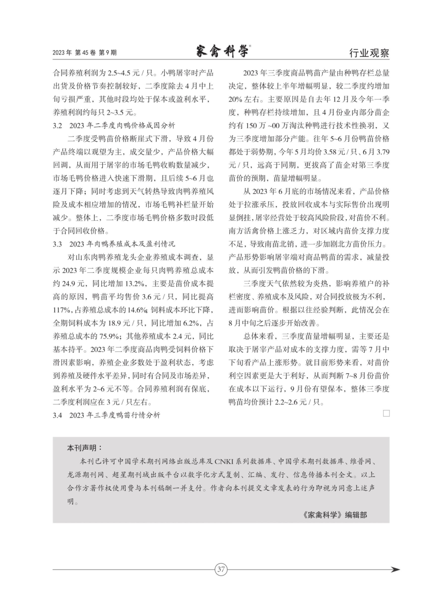 2023年二季度山东肉禽产业运行形势分析.pdf_第3页