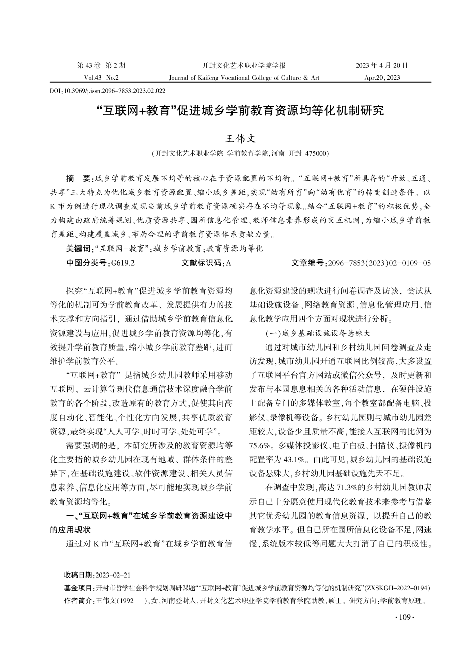 “互联网 教育”促进城乡学前教育资源均等化机制研究.pdf_第1页