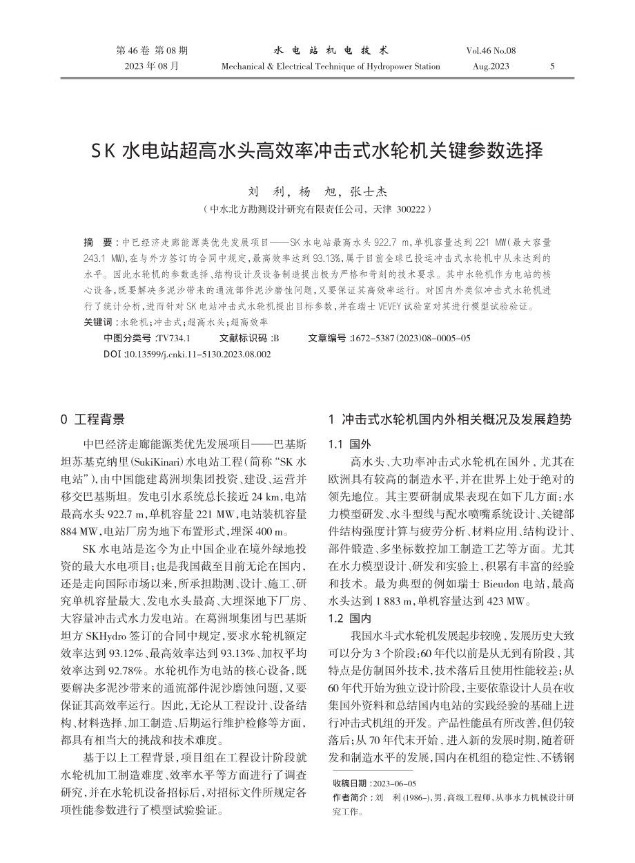 SK水电站超高水头高效率冲击式水轮机关键参数选择.pdf_第1页