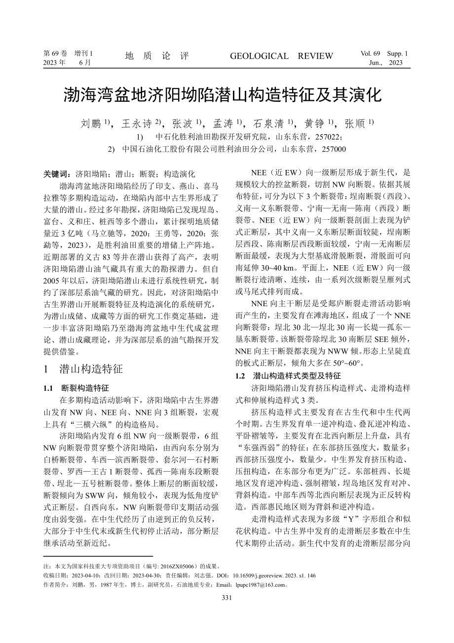 渤海湾盆地济阳坳陷潜山构造特征及其演化.pdf_第1页